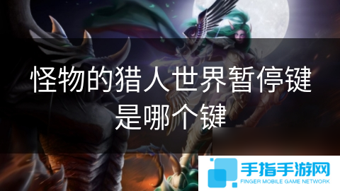 怪物的獵人世界暫停鍵是哪個鍵