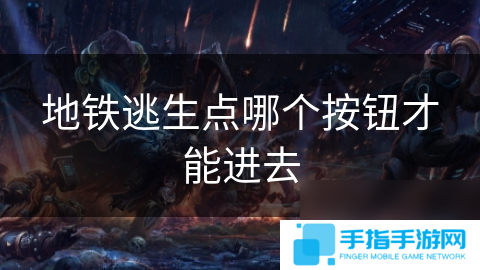 地鐵逃生點哪個按鈕才能進去