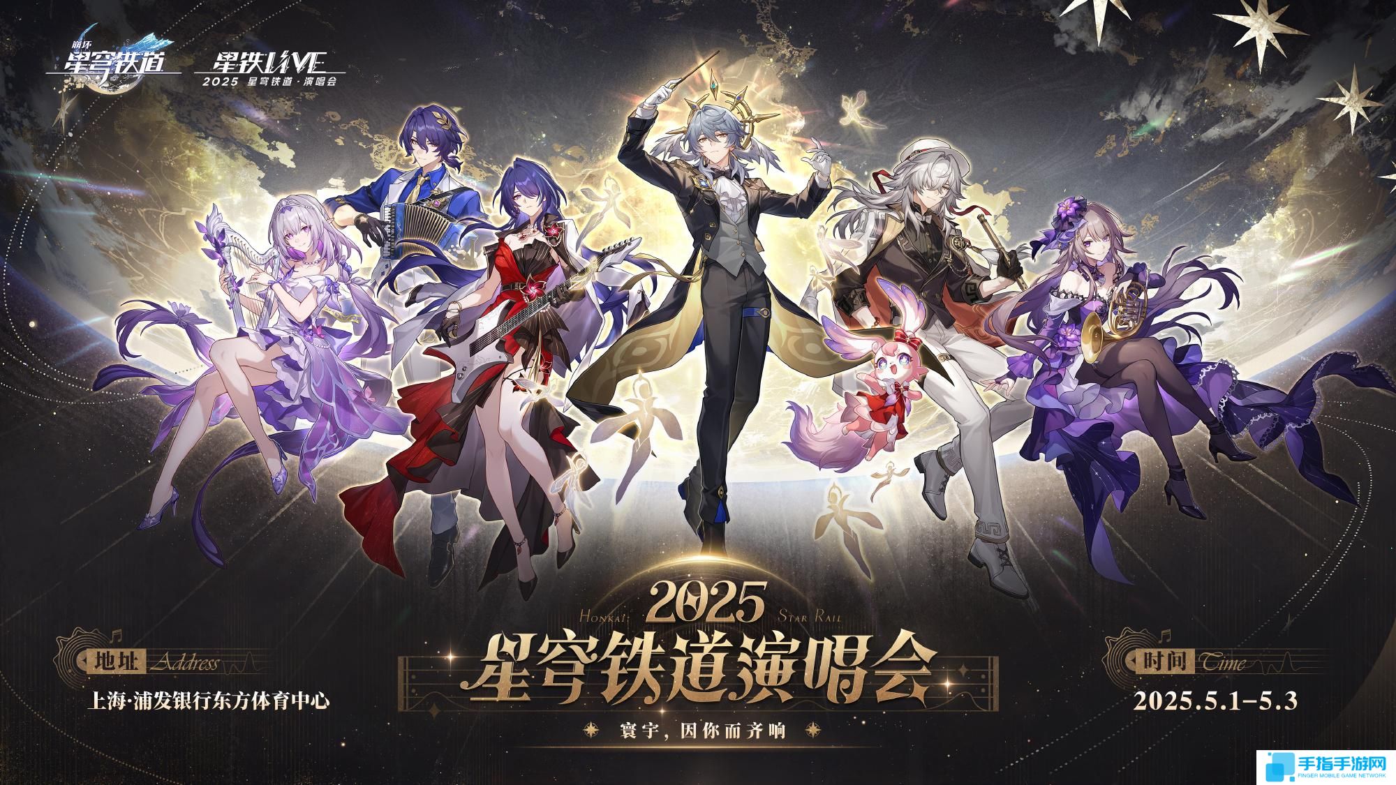 崩壞星穹鐵道演唱會怎么參加 崩鐵演唱會購票攻略2025 崩壞星穹鐵道演唱會怎么參加 崩鐵演唱會購票攻略2025