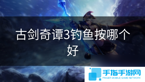 古劍奇譚3釣魚按哪個(gè)好