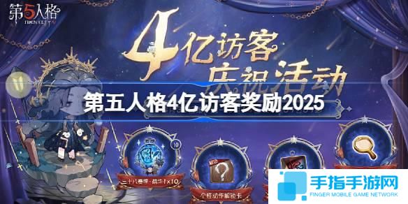 第五人格4億訪客獎(jiǎng)勵(lì)是什么-第五人格4億訪客獎(jiǎng)勵(lì)2025