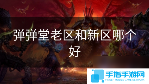 彈彈堂老區和新區哪個好