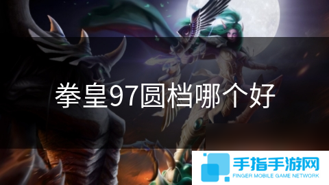 拳皇97圓檔哪個(gè)好