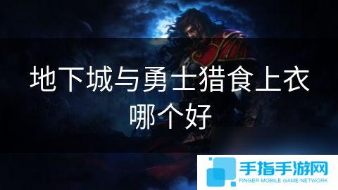 地下城與勇士獵食上衣哪個好