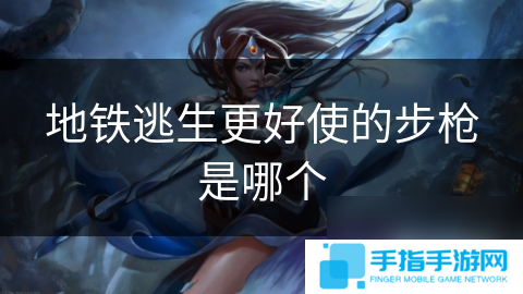 地鐵逃生更好使的步槍是哪個(gè)