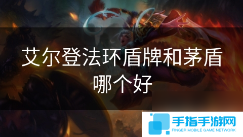 艾爾登法環(huán)盾牌和茅盾哪個(gè)好