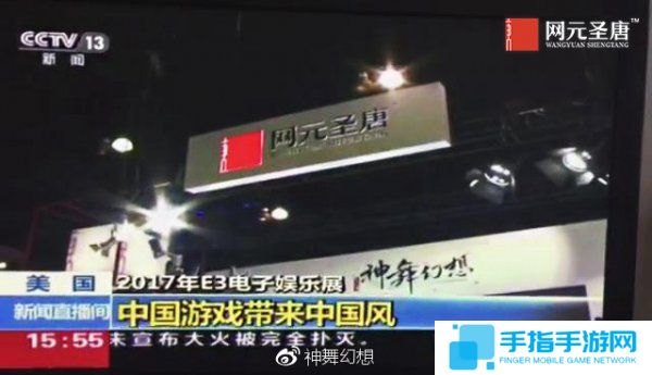 央視《新聞直播間》報道網元圣唐E3之行