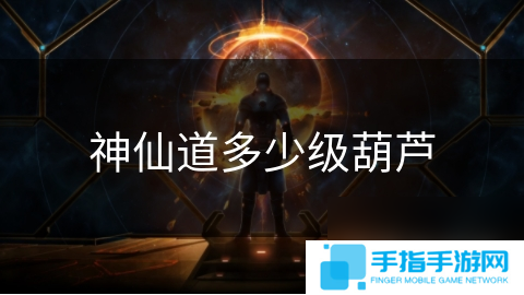 神仙道多少級葫蘆