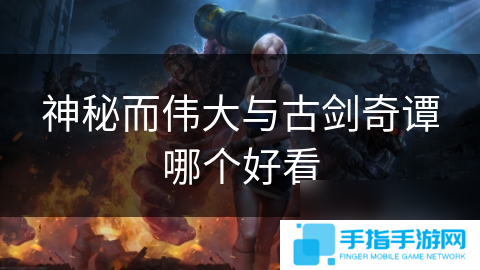 神秘而偉大與古劍奇譚哪個好看