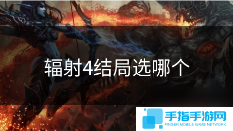 輻射4結局選哪個