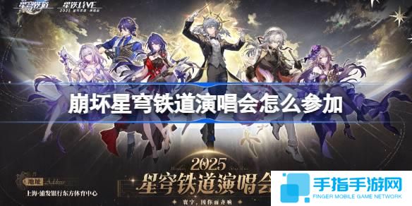 崩壞星穹鐵道演唱會(huì)怎么參加-崩鐵演唱會(huì)購票攻略2025
