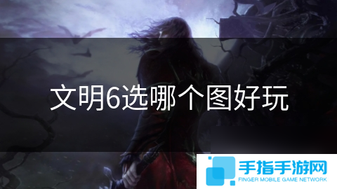 文明6選哪個圖好玩
