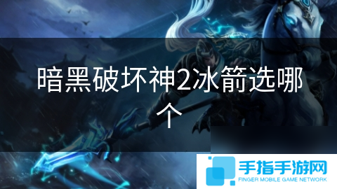 暗黑破壞神2冰箭選哪個