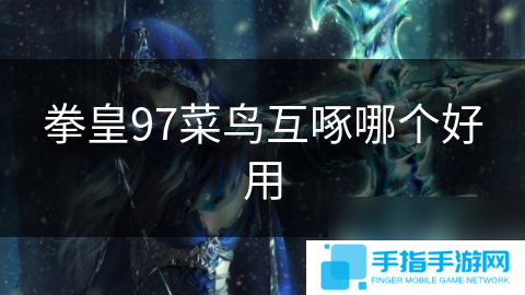 拳皇97菜鳥互啄哪個好用