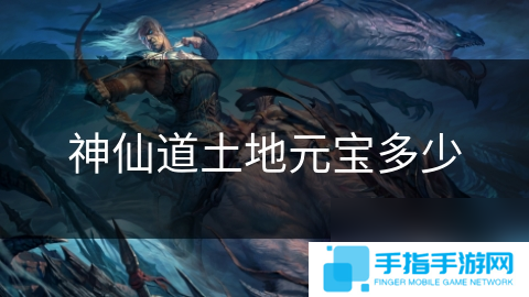 神仙道土地元寶多少