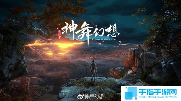 《神舞幻想》最新宣傳動畫