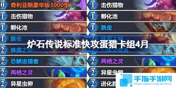 爐石傳說(shuō)標(biāo)準(zhǔn)快攻蛋獵卡組怎么搭配-標(biāo)準(zhǔn)快攻蛋獵推薦4月