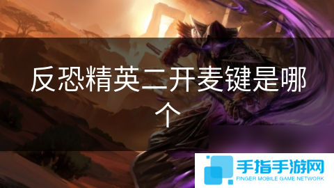 反恐精英二開麥鍵是哪個