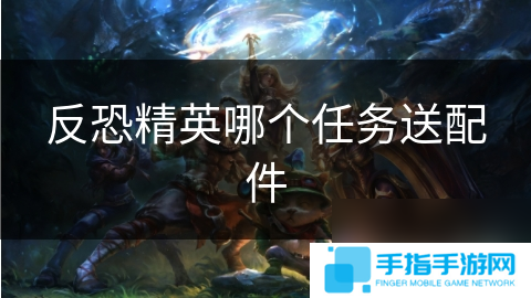 反恐精英哪個(gè)任務(wù)送配件