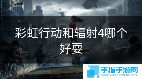 彩虹行動和輻射4哪個好耍