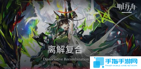 明日方舟離解復合活動怎么玩-離解復合活動玩法一覽