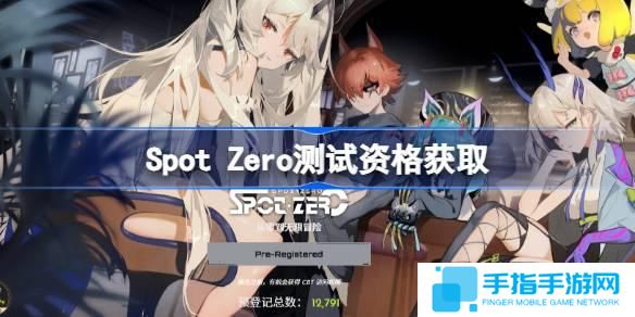 SpotZero測(cè)試資格怎么獲得-Spot Zero內(nèi)測(cè)資格獲取方法