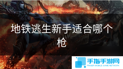 地鐵逃生新手適合哪個槍