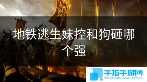 地鐵逃生妹控和狗砸哪個(gè)強(qiáng)