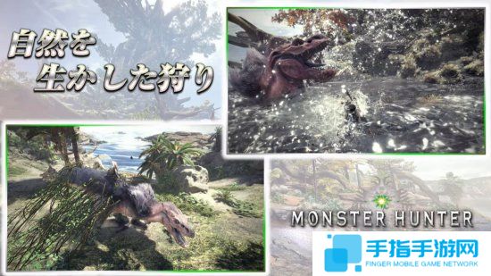 《怪物獵人世界》最新游戲演示 眾多新要素公開