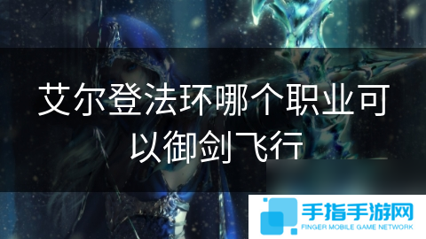 艾爾登法環哪個職業可以御劍飛行