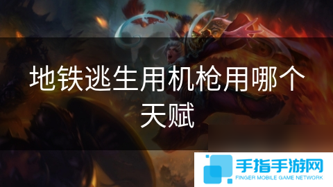 地鐵逃生用機槍用哪個天賦