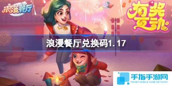 浪漫餐廳兌換碼2025-2025兌換碼分享