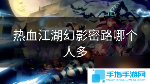 熱血江湖幻影密路哪個(gè)人多