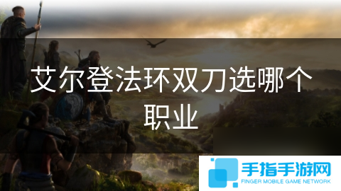 艾爾登法環雙刀選哪個職業