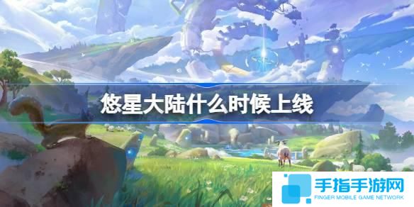 悠星大陸什么時(shí)候出-悠星大陸上線時(shí)間介紹