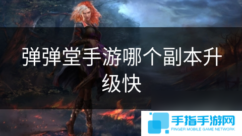 彈彈堂手游哪個(gè)副本升級(jí)快