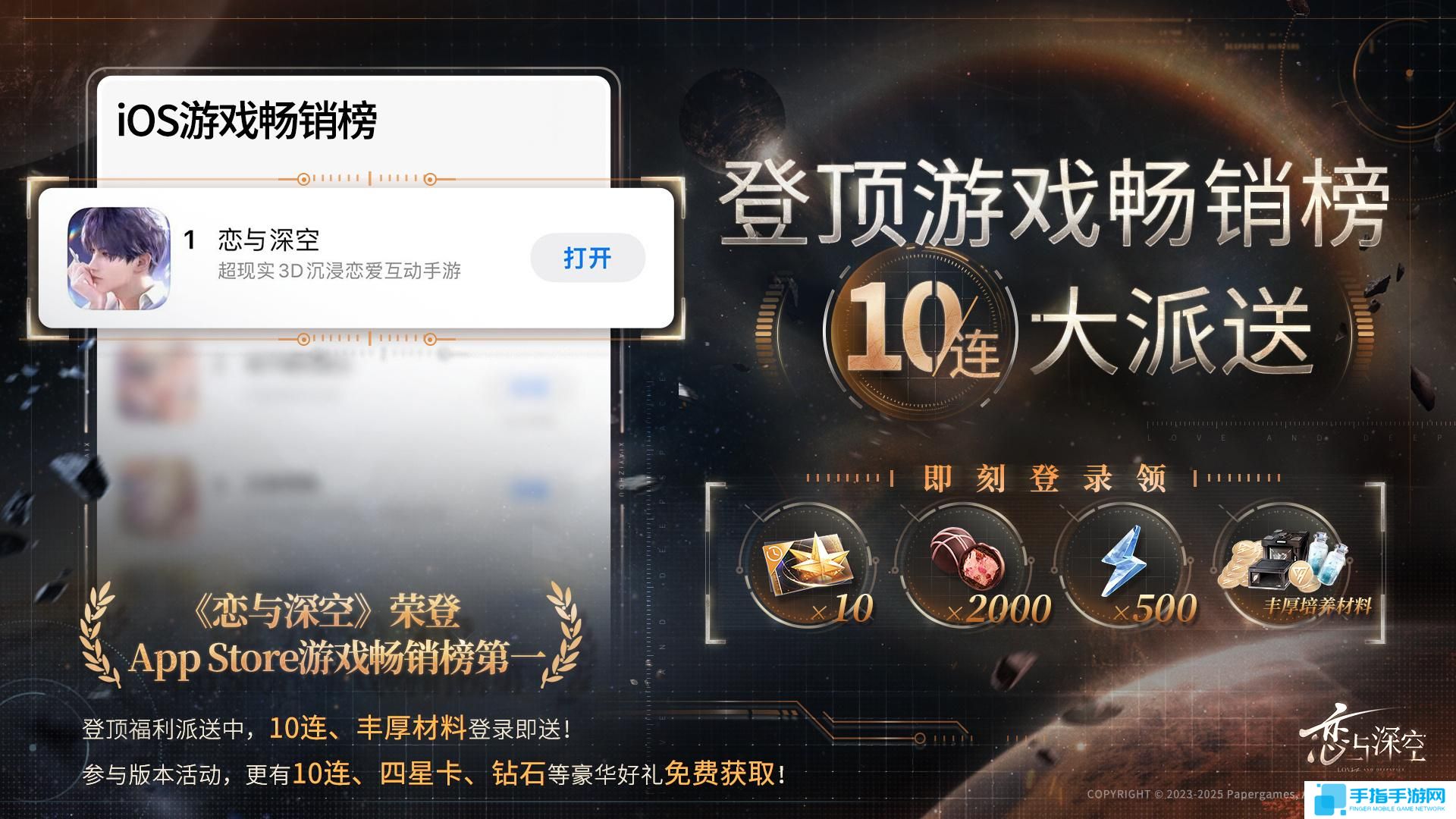 戀與深空ios暢銷榜登頂獎勵是什么 戀與深空ios暢銷榜第一獎勵2025