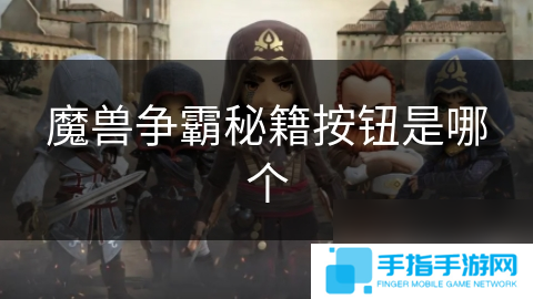 魔獸爭霸秘籍按鈕是哪個