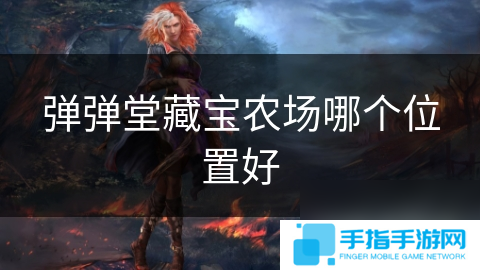 彈彈堂藏寶農場哪個在哪里好