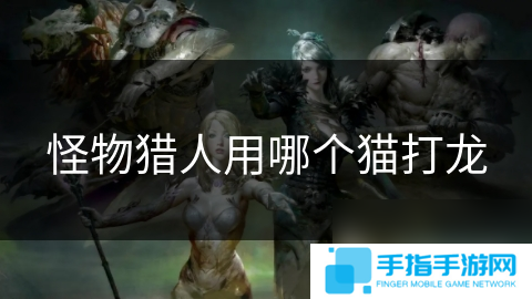 怪物獵人用哪個貓打龍