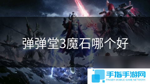 彈彈堂3魔石哪個(gè)好