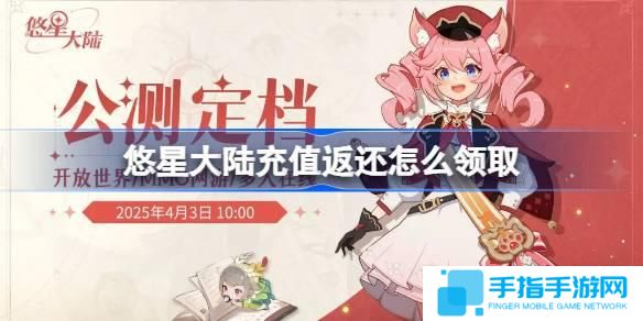 悠星大陸充值返還怎么領(lǐng)取-充值返還領(lǐng)取方法