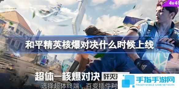 和平精英核爆對(duì)決什么時(shí)候上線-核爆對(duì)決上線時(shí)間介紹