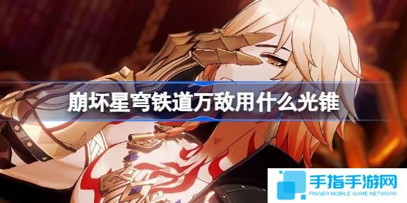 崩壞星穹鐵道遐蝶用什么光錐-遐蝶光錐推薦