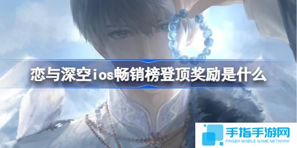 戀與深空ios暢銷榜登頂獎勵是什么-戀與深空ios暢銷榜第一獎勵2025