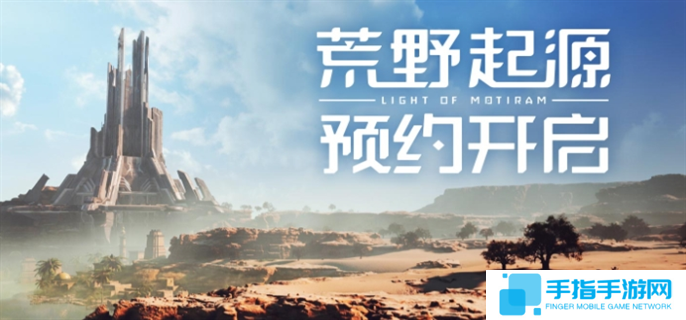 荒野起源官網(wǎng)入口在哪-官網(wǎng)入口地址分享