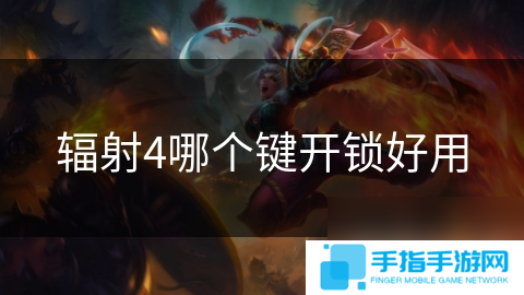 輻射4哪個鍵開鎖好用