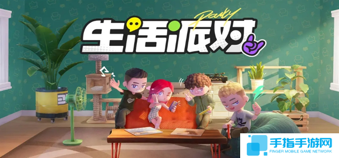 生活派對官網入口在哪-官網入口地址分享