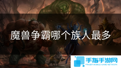 魔獸爭霸哪個族人最多