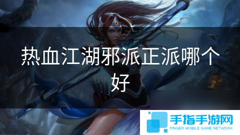 熱血江湖邪派正派哪個好